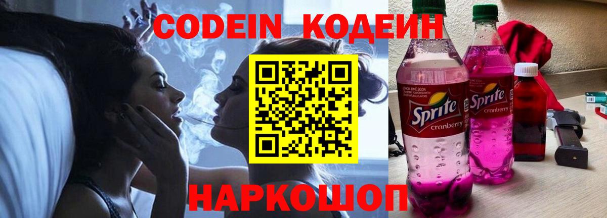 Кодеиновый сироп Lean Purple Drank Дубна